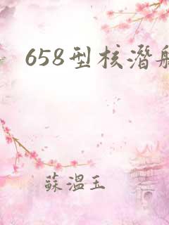 658型核潜艇
