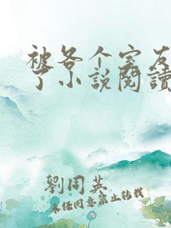 被各个室友爆炒了小说阅读
