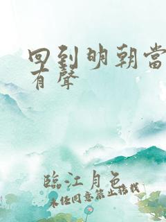 回到明朝当王爷有声