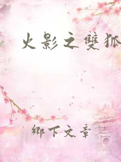 火影之双狐相伴