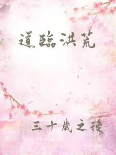 道临洪荒