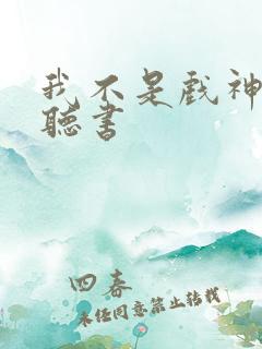 我不是戏神免费听书