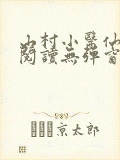山村小医仙免费阅读无弹窗