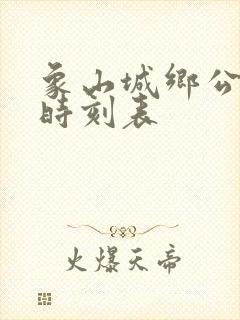 象山城乡公交车时刻表