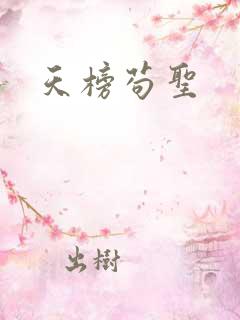 天榜苟圣