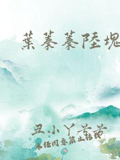 叶蓁蓁陆块