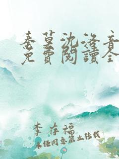 秦莫沈洛音小说免费阅读全文