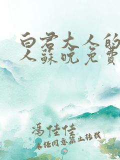 白君大人的小夫人苏晚免费阅读小说