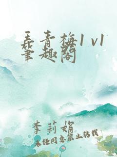 弄青梅1 v1笔趣阁