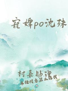 宠婢po沈殊辞