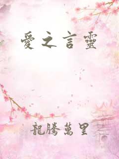 爱之言灵