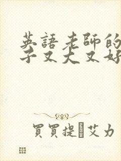 英语老师的小兔子又大又好吃