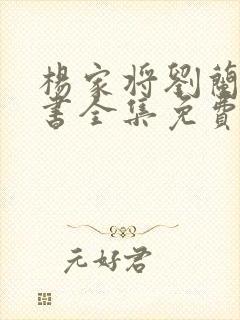 杨家将刘兰芳评书全集免费听下载
