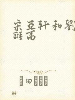 宋亚轩和刘耀文谁高