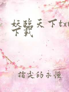 妖临天下txt下载