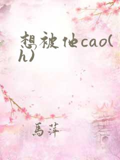 想被他cao(h)