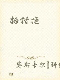 拍错拖