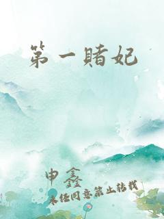第一赌妃