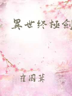 异世终极剑神