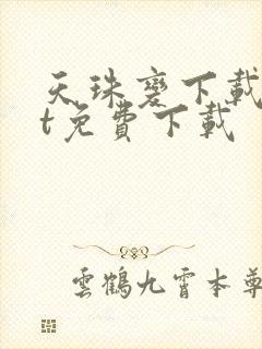 天珠变下载txt免费下载
