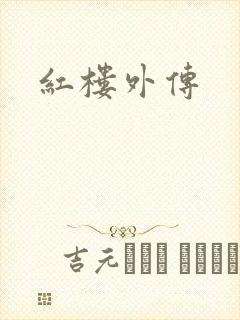 红楼外传
