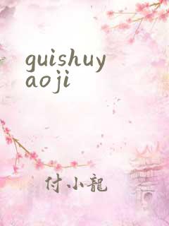 guishuyaoji