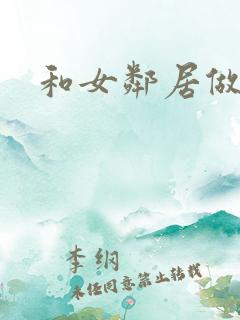 和女邻居做爰4