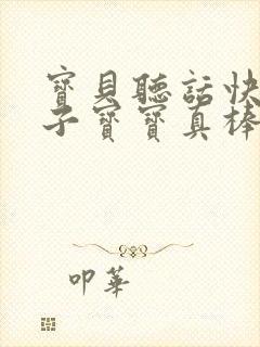 宝贝听话快看镜子宝宝真棒
