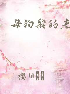 母狗般的老师