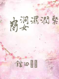 山洞湿润紧黄花闺女