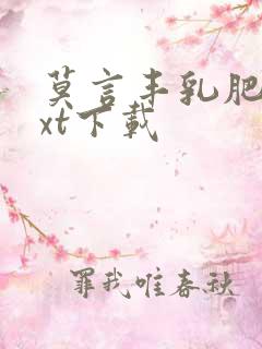 莫言丰乳肥臀txt下载