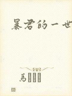 暴君的一世罪妃