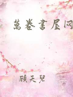 万卷书屋网