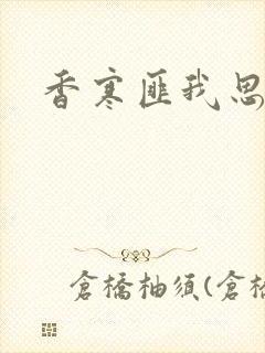 香寒匪我思存