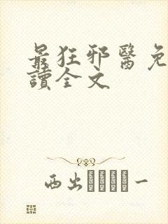 最狂邪医免费阅读全文