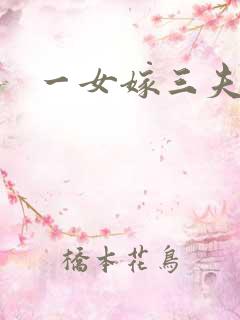 一女嫁三夫