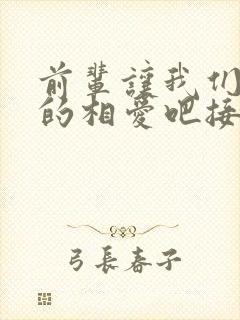 前辈让我们尽情的相爱吧接档
