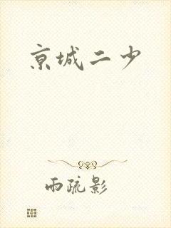 京城二少