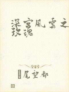 深宫风云之铿锵玫瑰