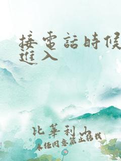 接电话时候故意进入