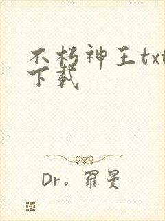 不朽神王txt下载