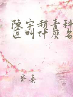 陈宇赵青科学巨匠叫什么名字