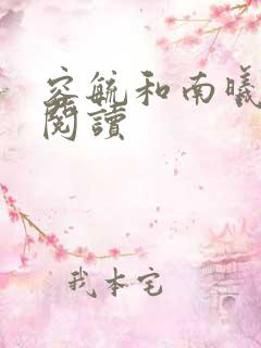 容毓和南曦全文阅读
