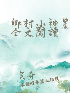 乡村小神农免费全文阅读