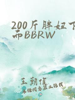 200斤胖妞下面BBRW