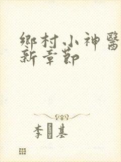 乡村小神医 最新章节