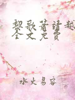 黎歌萧靖越小说全文免费