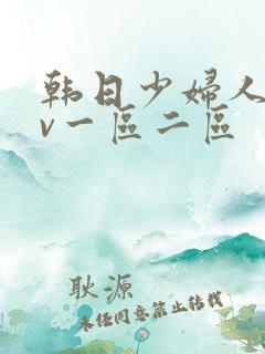 韩日少妇人妻av一区二区