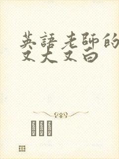 英语老师的兔子又大又白