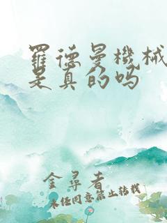 罗德曼机械手臂是真的吗